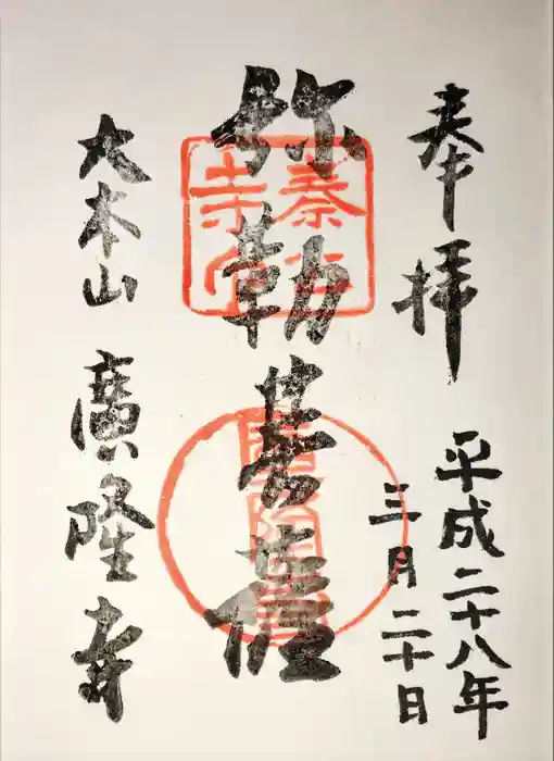 廣隆寺の御朱印