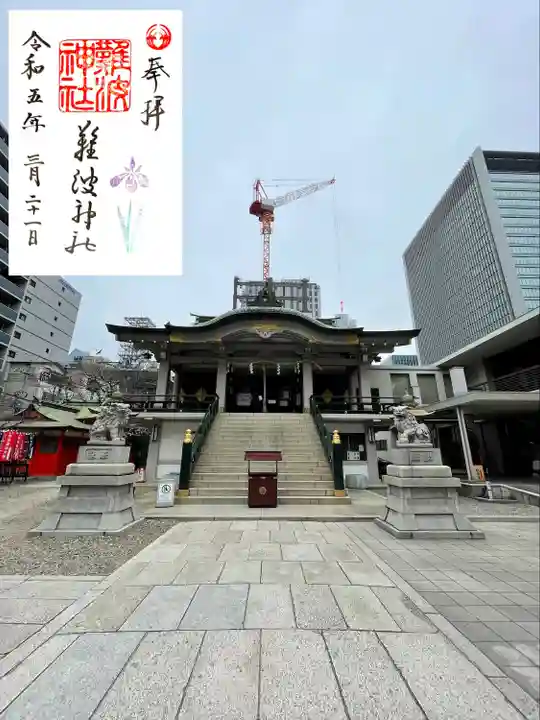 難波神社の御朱印