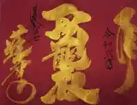 赤堂観音の御朱印