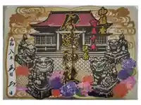 伊達神社の御朱印