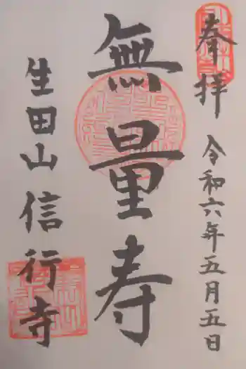 信行寺の御朱印 2024年05月