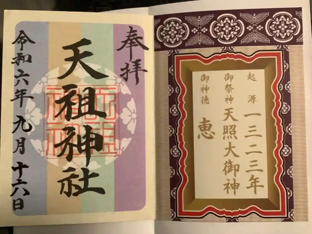 天祖神社の御朱印