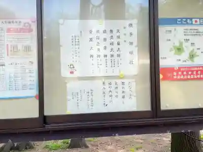 横手神明社の{uncategorized: "未分類", other: "その他", undefined: "問題あり", building: "その他建物", grave: "お墓", sacred_gate: "鳥居", guardian: "狛犬", statue: "像", buddha: "仏像", history: "歴史", nature: "自然", garden: "庭園", animal: "動物", pagoda: "塔", temizu: "手水舎", mountain_gate: "山門・神門", sanctuary: "本殿・本堂", subordinate: "末社・摂社", art: "芸術", scenery: "景色", jizo: "地蔵", ema: "絵馬", goshuin: "御朱印", omikuji: "おみくじ", items: "授与品その他", amulet: "お守り", goshuincho: "御朱印帳", eats: "食事", festival: "お祭り", votive_dance: "神楽", shichigosan: "七五三参", wedding: "結婚式", experience: "体験その他", initially: "初詣", around: "周辺", anti_infection: "感染症対策"}
