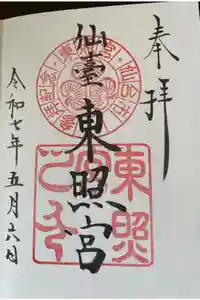 仙台東照宮の御朱印