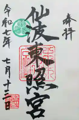 仙波東照宮の御朱印