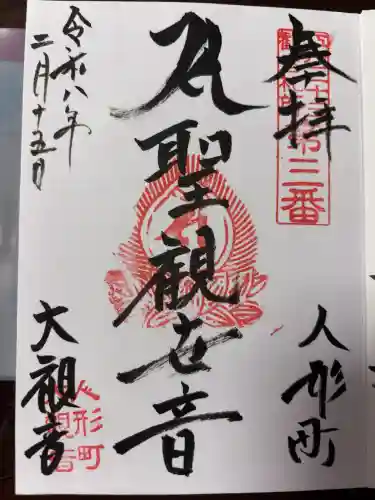 大観音寺の御朱印