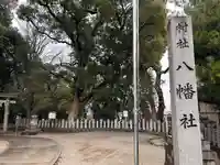 八幡社(桜田八幡社)(愛知県)