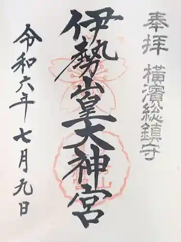 伊勢山皇大神宮の御朱印