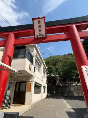 元町厳島神社(神奈川県)