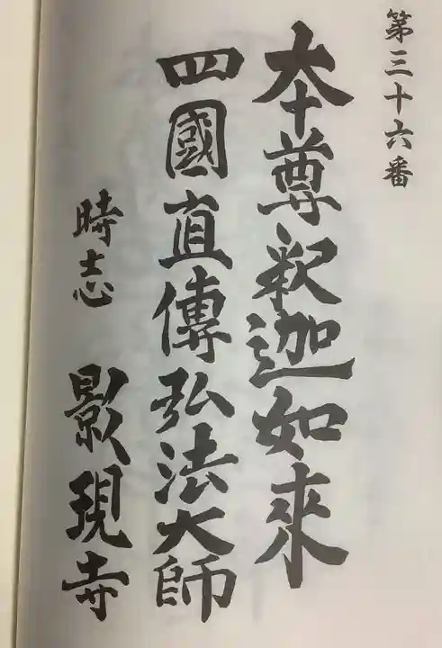 慈雲山 影現寺(時志観音)の御朱印