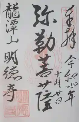 明徳寺の御朱印