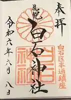 白石神社の御朱印