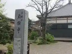 乗願寺の建物その他