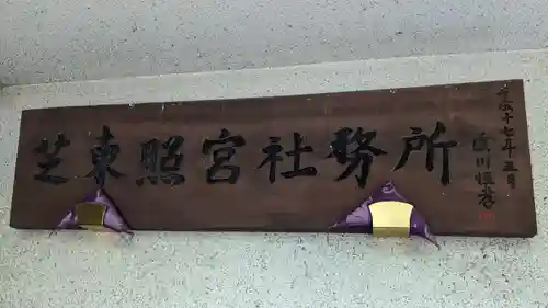 芝東照宮のその他建物