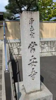 常安寺(京都府)