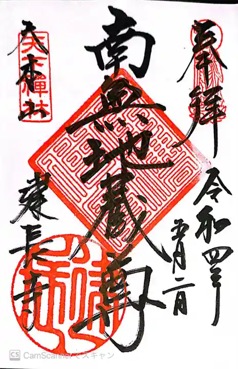 建長寺の御朱印