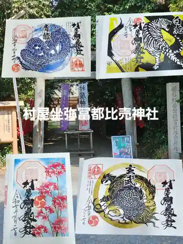 村屋坐弥冨都比売神社の御朱印