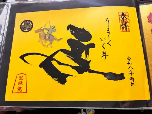 増上寺塔頭 三縁山 宝珠院の御朱印