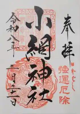 小網神社の{uncategorized: "未分類", other: "その他", undefined: "問題あり", building: "その他建物", grave: "お墓", sacred_gate: "鳥居", guardian: "狛犬", statue: "像", buddha: "仏像", history: "歴史", nature: "自然", garden: "庭園", animal: "動物", pagoda: "塔", temizu: "手水舎", mountain_gate: "山門・神門", sanctuary: "本殿・本堂", subordinate: "末社・摂社", art: "芸術", scenery: "景色", jizo: "地蔵", ema: "絵馬", goshuin: "御朱印", omikuji: "おみくじ", items: "授与品その他", amulet: "お守り", goshuincho: "御朱印帳", eats: "食事", festival: "お祭り", votive_dance: "神楽", shichigosan: "七五三参", wedding: "結婚式", experience: "体験その他", initially: "初詣", around: "周辺", anti_infection: "感染症対策"}