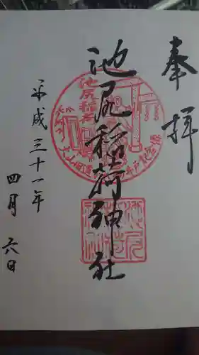 池尻稲荷神社の御朱印