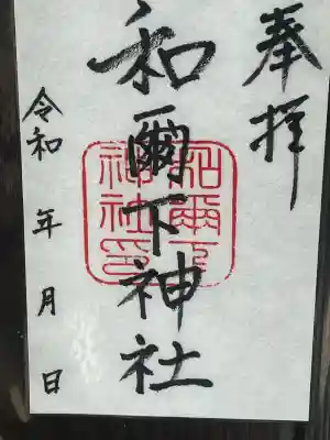 和爾下神社の御朱印