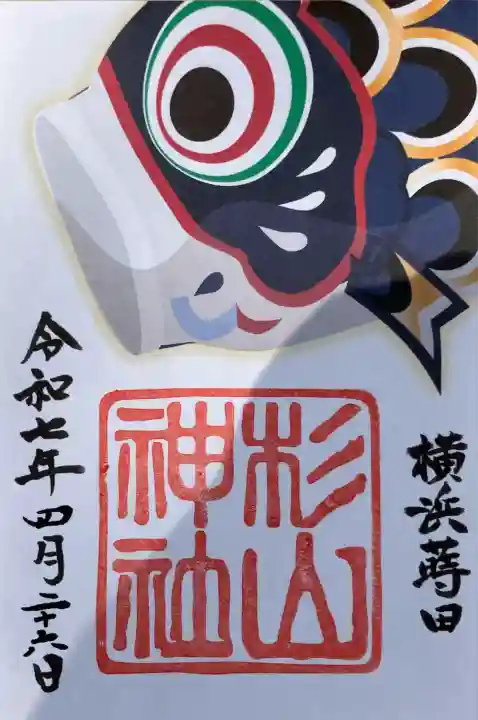 蒔田杉山神社(神奈川県)