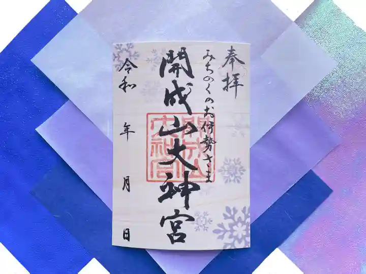 開成山大神宮の御朱印