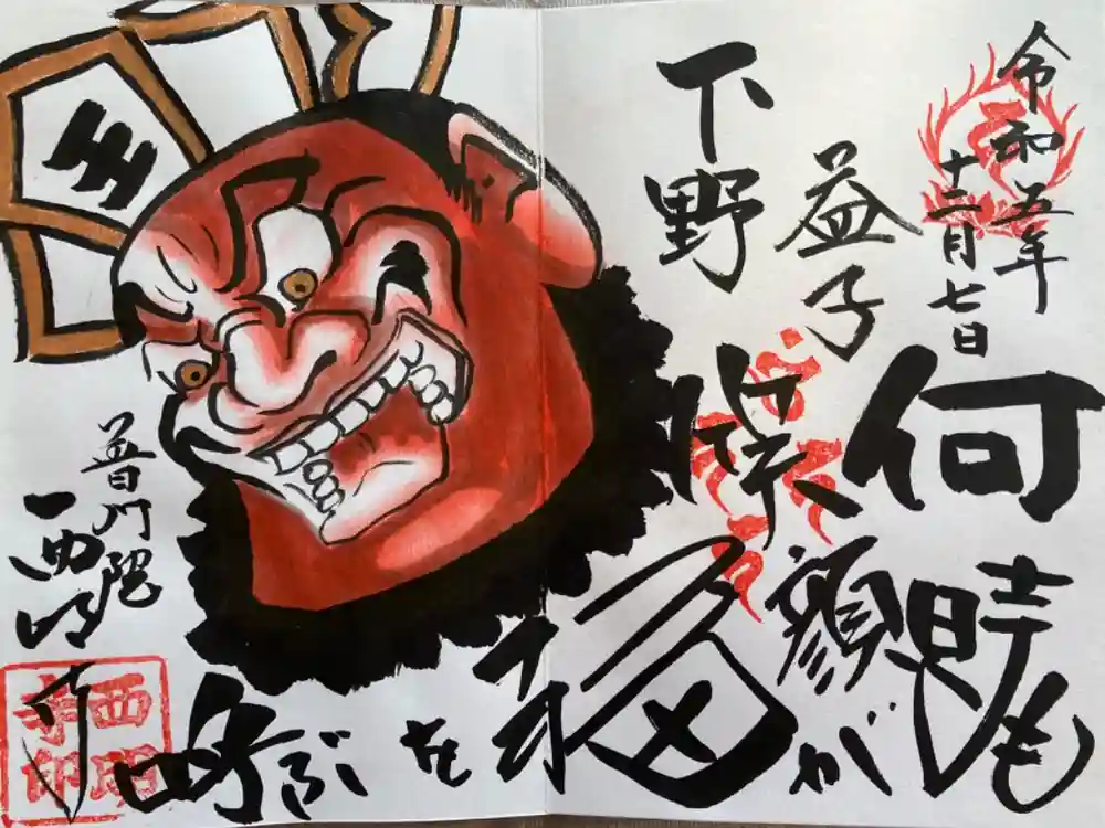 西明寺の御朱印