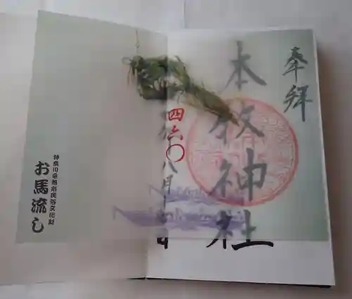 本牧神社の御朱印