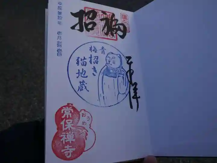 常保寺の御朱印