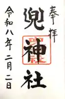 兜神社の御朱印