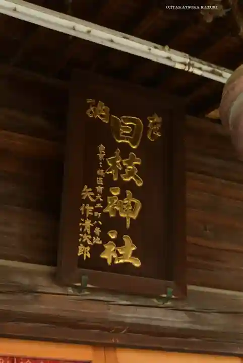丸子山王日枝神社(神奈川県)