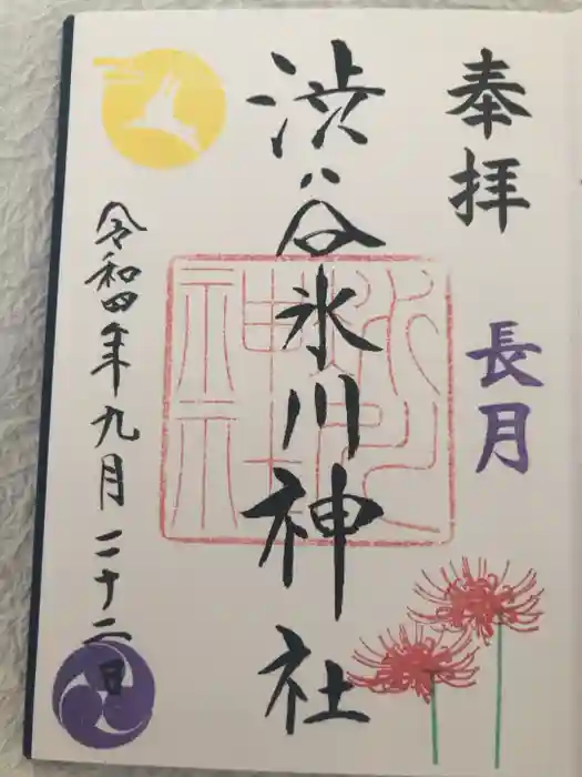 渋谷氷川神社の御朱印