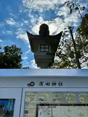 廣田神社(兵庫県)