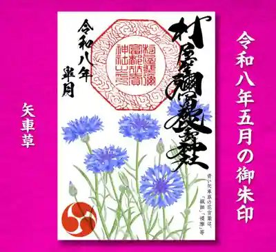 村屋坐弥冨都比売神社(奈良県)