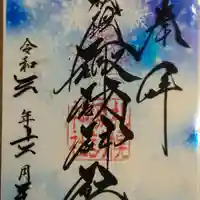 札幌諏訪神社の御朱印