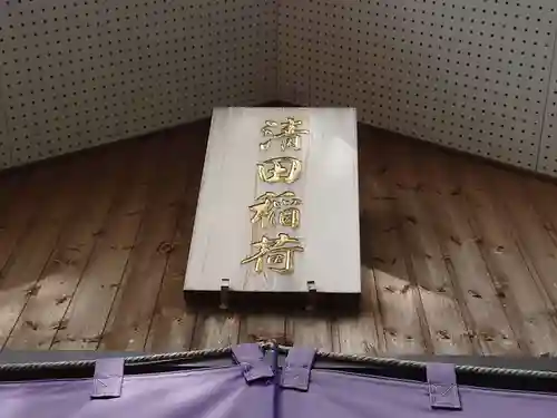 清田稲荷神社のその他建物