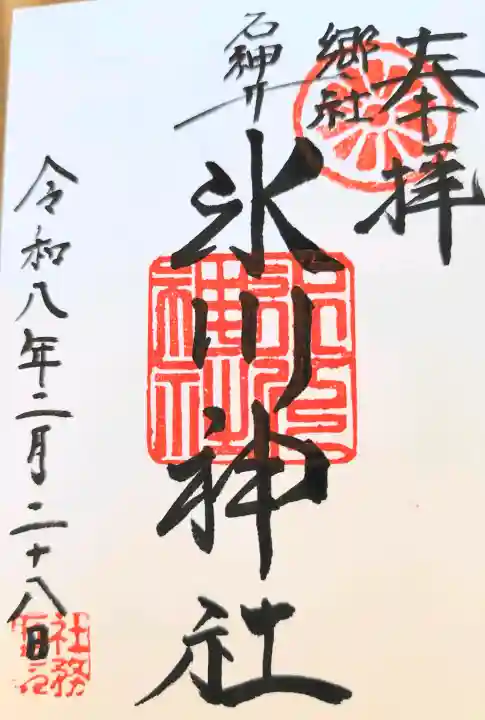 石神井氷川神社の御朱印