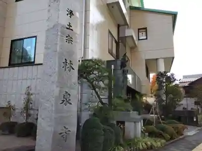 林泉寺(東京都)