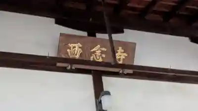 西念寺(京都府)