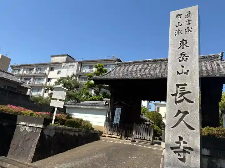 長久寺の{uncategorized: "未分類", other: "その他", undefined: "問題あり", building: "その他建物", grave: "お墓", sacred_gate: "鳥居", guardian: "狛犬", statue: "像", buddha: "仏像", history: "歴史", nature: "自然", garden: "庭園", animal: "動物", pagoda: "塔", temizu: "手水舎", mountain_gate: "山門・神門", sanctuary: "本殿・本堂", subordinate: "末社・摂社", art: "芸術", scenery: "景色", jizo: "地蔵", ema: "絵馬", goshuin: "御朱印", omikuji: "おみくじ", items: "授与品その他", amulet: "お守り", goshuincho: "御朱印帳", eats: "食事", festival: "お祭り", votive_dance: "神楽", shichigosan: "七五三参", wedding: "結婚式", experience: "体験その他", initially: "初詣", around: "周辺", anti_infection: "感染症対策"}