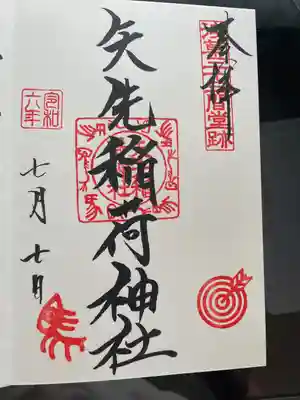 矢先稲荷神社(東京都)