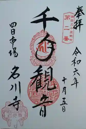 名川寺(宮城県)