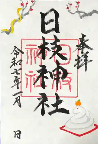 日枝神社の御朱印