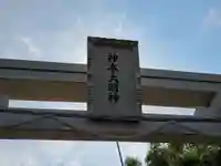 神本神社のその他建物