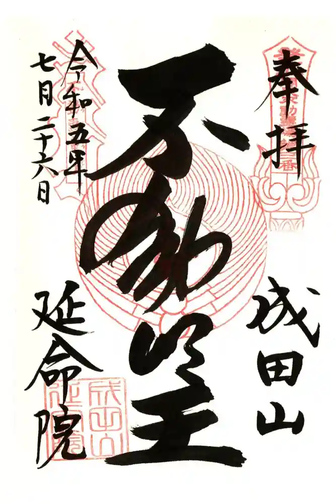 成田山横浜別院延命院の御朱印