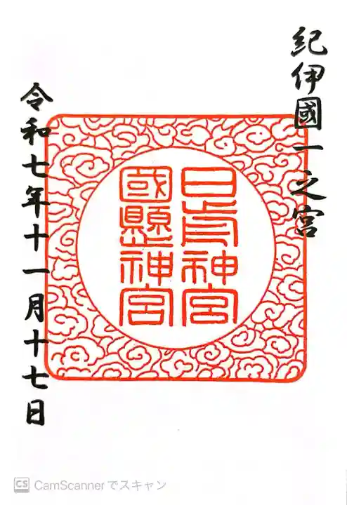 日前神宮・國懸神宮の御朱印
