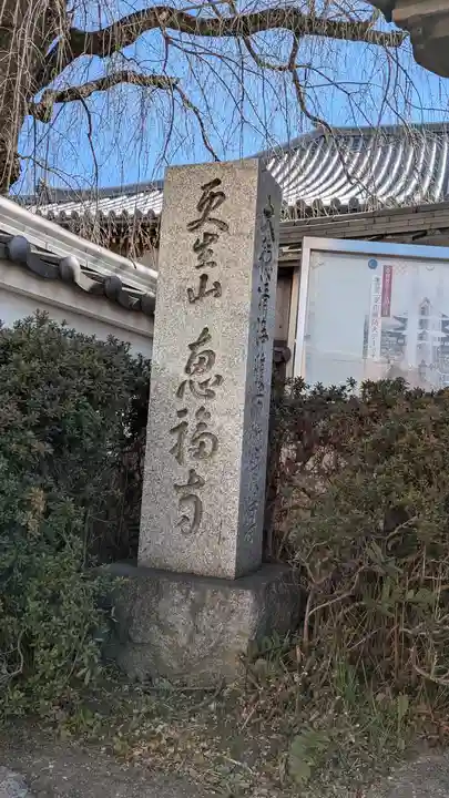 恵福寺(京都府)