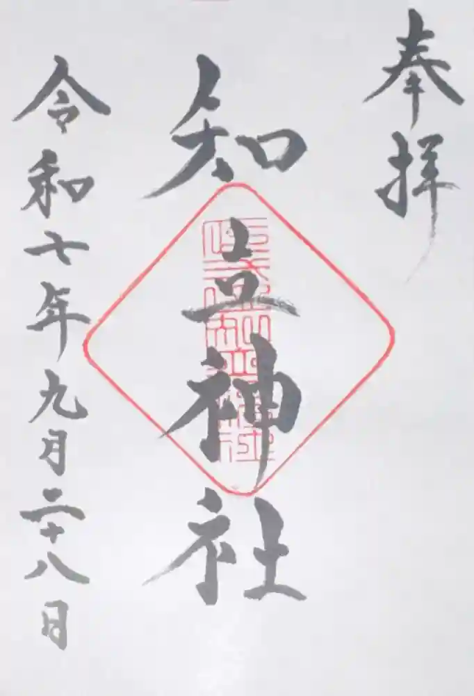 知立神社の御朱印