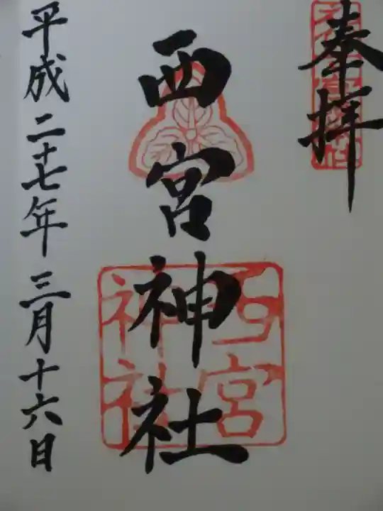西宮神社の御朱印